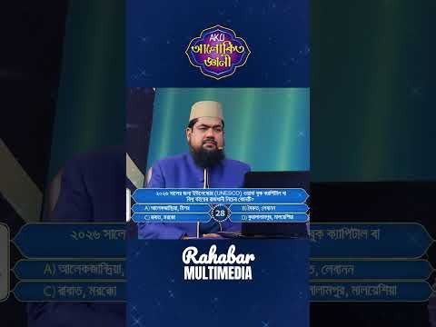 ⁣২০২৬ সালের জন্য ইউনেস্কোর UNESCO ওয়ার্ল্ড বুক ক্যাপিটাল বা বিশ্ব বইয়ের রাজধানী নিচের কোনটি?