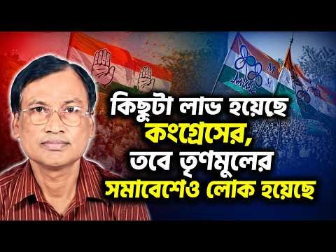 ⁣কিছুটা লাভ হয়েছে কংগ্রেসের, তবে তৃণমূলের সমাবেশেও লোক হয়েছে – দেবনারায়ণ সরকার