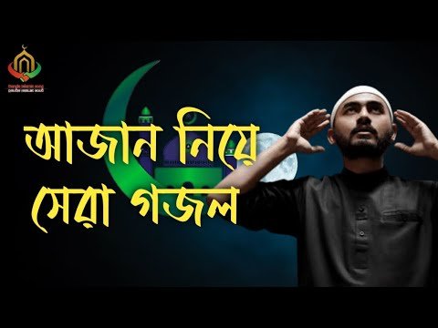 ⁣আজান নিয়ে সেরা গজল। Ajan niye sera gojol .new Islamic song 2023