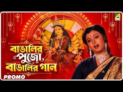 ⁣বাঙালির পুজো, বাঙালির গান | Bengali Movie Songs Promo | Durga Puja Special | Puja Hits
