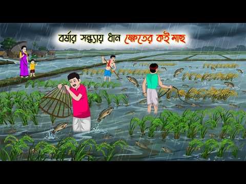 ⁣বর্ষার সন্ধ্যায় ধান ক্ষেতের কই মাছ | Rupkothar Golpo | Thakurmar Jhuli | Bangla Cartoon