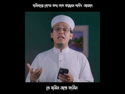 ⁣বাউলদের গোপন কথা ফাস করলেন সাঈদ  আহমাদ