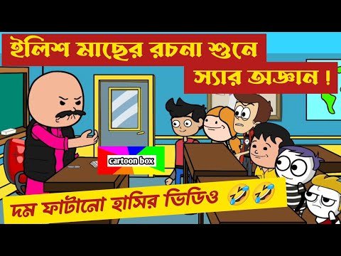 ⁣দম ফাটানো হাসির ভিডিও🤣🤣/ইলিশ মাছের রচনা শুনে স্যার অজ্ঞান/কমেডি ভিডিও/bangla funny cartoon video
