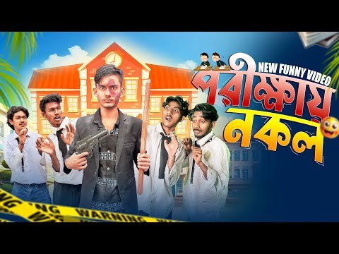 ⁣পরীক্ষায় নকল🤣। Bangla Funny Video। Squad Comedy
