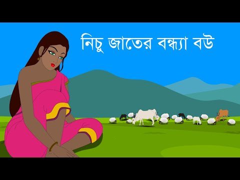 ⁣নিচু জাতের বন্ধ্যা বউ - Bengali Cartoon | Rupkothar Golpo | Bengali Fairy Tales | Choo Kit Kit