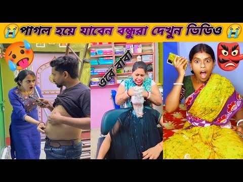 ⁣অস্থীর বাঙালি ভিডিও 😭 Osthir bangali😭 Bangla comedy video 😀 Bangla funny video 😆 Bangla natok