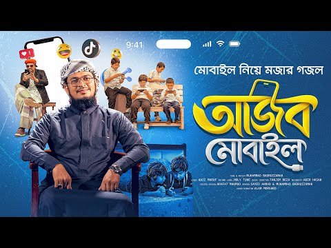 ⁣আজব মোবাইল নিয়ে মজার গজল। Ajob Mobile। Muhammad Badruzzaman। বাস্তবধর্মী সংগীত। Official Video। Song