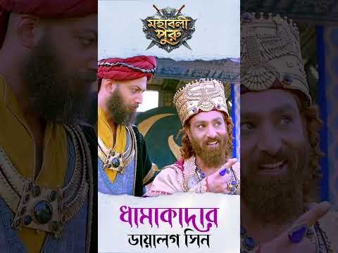⁣দারায়ুসের মনে কোন খেলা চলছে? | Mahashaktishali Puru | Ancient India History | Bengali Serial | Puru