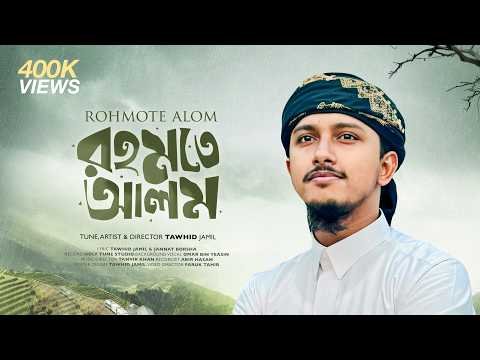 ⁣নতুন গজল2026 । Rohmote Alom । Tawhid Jamil । রহমতে আলম । Official Music Video । New gojol