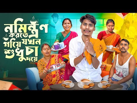 ⁣নিমন্ত্রণ করতে গিয়ে যখন শুধু চা দেয় | SIDE Effect Of CHA | NEW FUNNY VIDEO