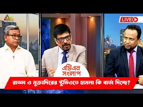 ⁣রাড্ডা ও মুক্তাদিরের স্টুডিওতে হামলা কি বার্তা দিচ্ছে? | এটিএন সংলাপ | ATN Songlap | ATN Bangla