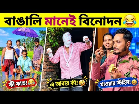 ⁣😂 বাঙালিদের অদ্ভুত সব কাণ্ড! 🤣 EP_3 | না হাসলে চ্যালেঞ্জ! | Bangla Comedy Video | Syvex BD