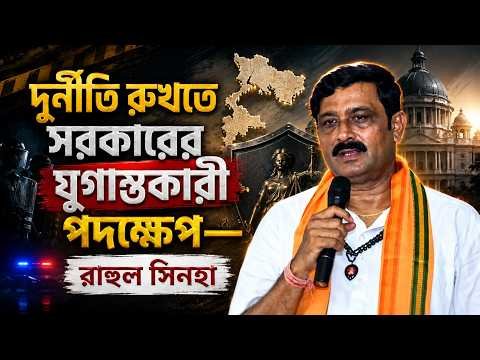 ⁣দুর্নীতি রুখতে সরকারের যুগান্তকারী পদক্ষেপ—  রাহুল সিনহা