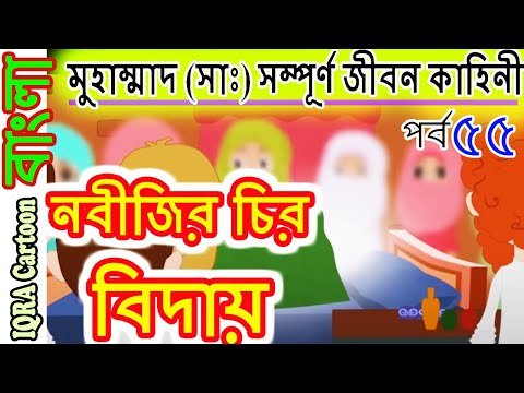 ⁣নবীজির চির বিদায়।নবী মুহাম্মাদ (সাঃ) এর সম্পূর্ণ জীবন কাহিনী শেষ পর্বঃ ৫৫  নবীদের ইসলামিক কার্টুন