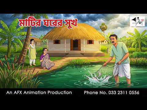 ⁣মাটির ঘরের সুখ I Bangla Cartoon | বাংলা কার্টুন |AFX Animation