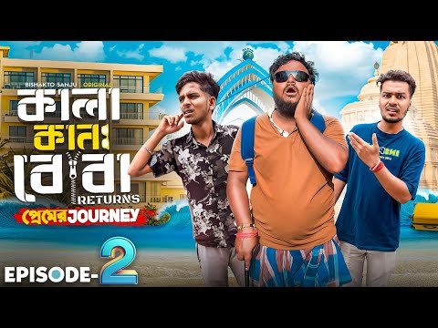 ⁣কানা কালা বোবা RETURNS || প্রেমের JOURNEY || EPISODE-2|| KANA KALA BOBA RETURNS || Sanjay Das ||2025