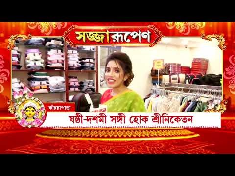 ⁣এবার পুজোর ফ্যাশনে কী ইন? কীই বা আউট? দেখুন R. বাংলা সজ্জারূপেণ