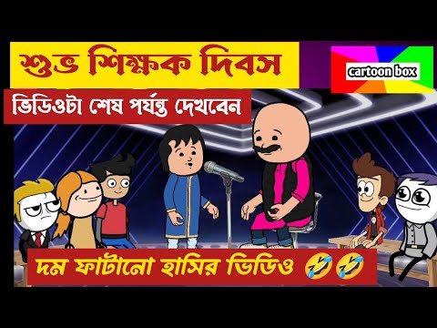 ⁣দম ফাটানো হাসির ভিডিও🤣🤣/শুভ শিক্ষক দিবস/বাংলা হাসির কমেডি ভিডিও/bangla funny cartoon video/comedy