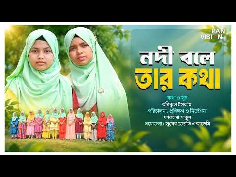 ⁣নদী বলে তার কথা | সুরের জ্যোতি একাডেমি | Nodi Bole Tar Kotha | Panvision TV