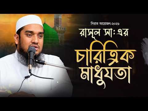 ⁣রাসূল সা, এর চারিত্রিক মাধুর্যতা | হাফেজ মুফতি মারুফ | Rahabar Multimedia | সিরাত আয়োজন ২০২৬
