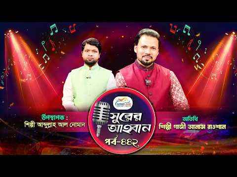 ⁣লাইভ গানের অনুষ্ঠান | সুরের আহবান - ৪৪২ | গাজী আনাস রাওশান | আব্দুল্লাহ আল নোমান | Panvision TV