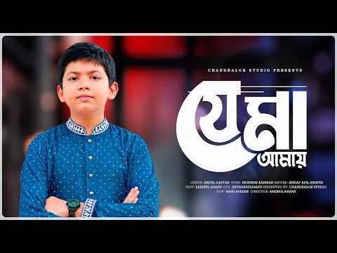 ⁣যে মা আমায় ছোট্ট থেকে | Je Ma Amai Chotto Theke | Shafee | মায়ের গান | New Bangla Islamic Song 2026