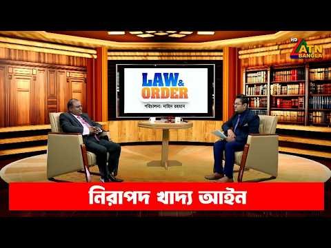 ⁣নিরাপদ খাদ্য আইন | ল এন্ড অর্ডার | Law and Order | ATN Bangla Talkshow