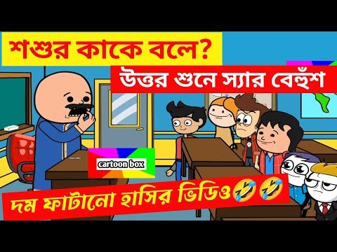 ⁣দম ফাটানো হাসির ভিডিও🤣🤣/শশুর কাকে বলে?/হাসির কমেডি ভিডিও/bangla funny cartoon video/bangla jokes