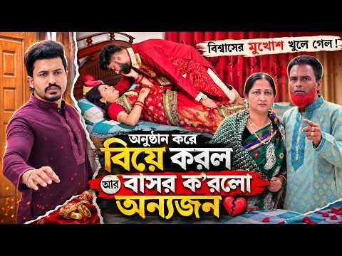 ⁣অনুষ্ঠান করে বিয়ে করল আর বাসর ক'রলো অন্যজন | Short Filim | New Natok | Drama |