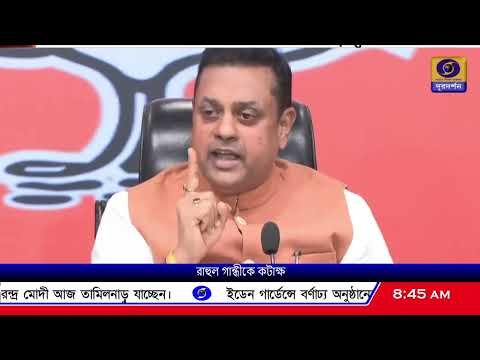 ⁣কংগ্রেসের রাহুল গান্ধী সহ বিরোধীদের সমালোচনা করেছেন বিজেপি নেতা সম্বিত পাত্র।