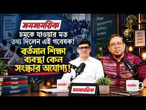 ⁣চমকে যাওয়ার মত তথ্য দিলেন এই গবেষক! | বর্তমান শিক্ষা ব্যবস্থা কেন সংস্কার অযোগ্য? | সমসাময়িক