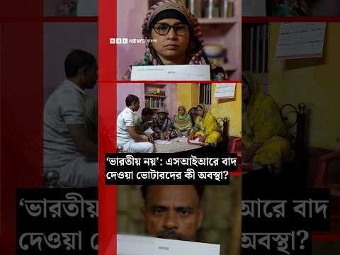 ⁣‘ভারতীয় নয়’: এসআইআরে বাদ দেওয়া ভোটারদের কী অবস্থা? | BBC Bangla