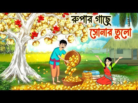 ⁣রুপার গাছে সোনার তুলো | Bengali Animated Story | Bangla Notun Golpo | Suspense Drama Cartoon