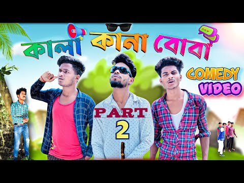 ⁣কালা-কানা-বোবা part-2 comedy video | Kana kala boba comedy part 2 | Bong Luchcha video || BL