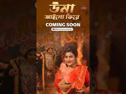 ⁣🌺 আসছে পুজোর নতুন গান — “Uma Ailo Phire” 🎊🔱 #arpitachakraborty #durgapujosong #pujosong #pujovibes