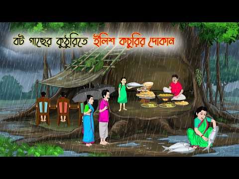 ⁣বট গাছের কুঠুরিতে ইলিশ কচুরির দোকান