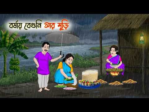 ⁣বর্ষায় বেগুনি আর মুড়ি | Cartoon Golpo | Bengali Animated Story | Bangla Cartoon