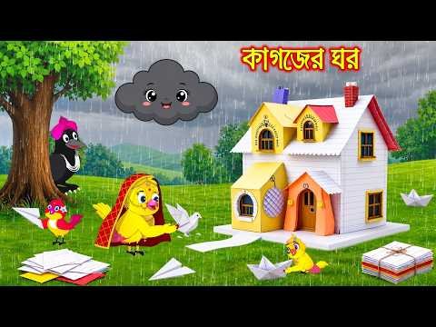 ⁣কাগজের ঘর | Kagojer Ghor | Bangla Cartoon | Rupkothar golpo | Tuni Pakhir Golpo | Pakhir Golpo