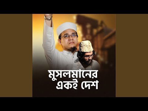 ⁣Musolmaner Eki Desh