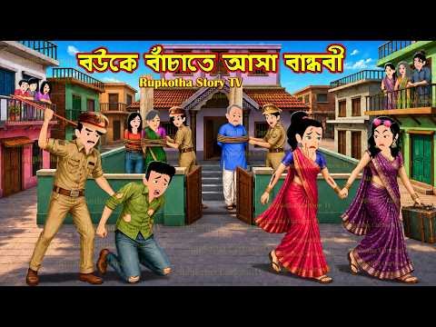 ⁣বউকে বাঁচাতে আসা বান্ধবী Bouke Bachate Asa Bandhobi | Cartoon Bangla Cartoon | Rupkotha Story TV