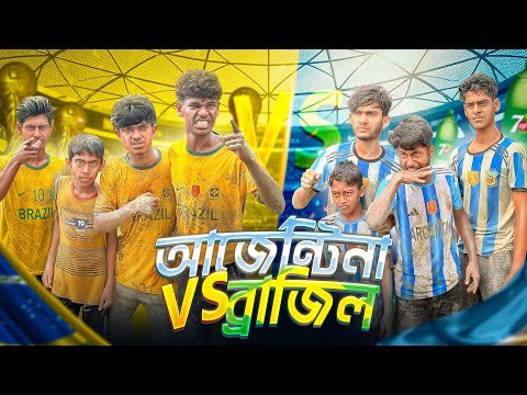 ⁣আর্জেন্টিনা VS ব্রাজিল🤣। Bangla Funny Video। Squad Comedy। Faysal 2.0