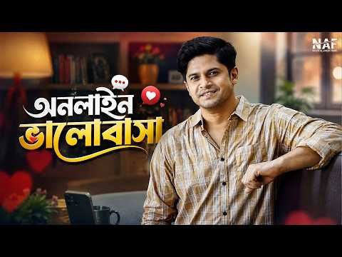 ⁣অনলাইন ভালোবাসা | Online Valobasha | Niloy Alamgir | Heme | Bangla Romantic Natok 2026 | NAF