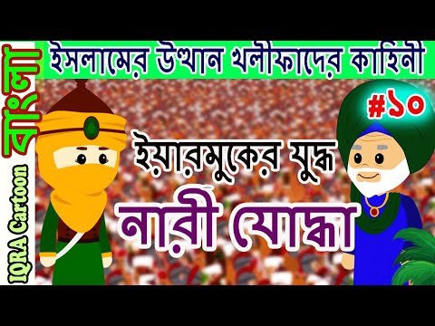 ⁣ইয়ারমুকের যুদ্ধ - নারী যোদ্ধা ।চার খলিফার শাসন আমল | বিশ্বসেরা নবীদের ইসলামিক কার্টুন পর্ব  ১০