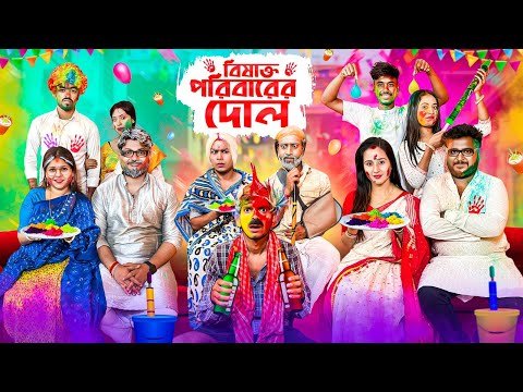 ⁣বিষাক্ত পরিবারের দোল || Bishakto Poribarer Dol || Sanjay Das - Bishakto Sanju || 2025