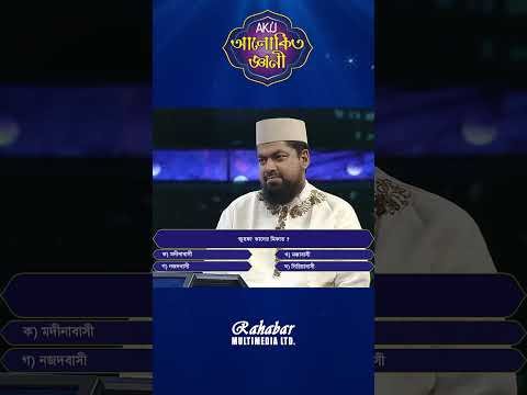 ⁣জুহফা কাদের মিকাত? #alokitogeani