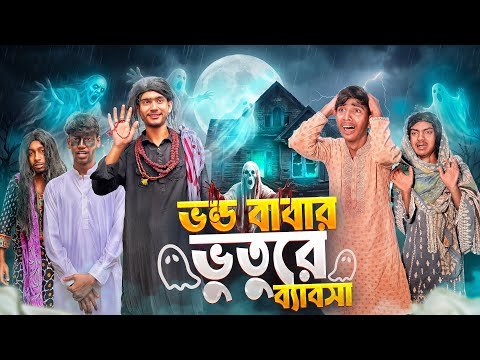 ⁣ভন্ড বাবার ভুতুরে ব্যাবসা🤣। Bangla Funny Video। Squad Comedy