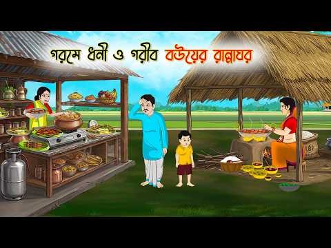 ⁣গরমে ধনী ও গরীব বউয়ের রান্নাঘর | Gorome Dhoni O Gorib Bouyer Rannaghor | Thakumar jhuli