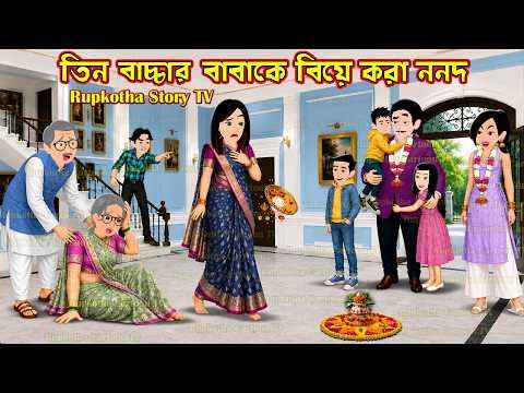 ⁣তিন বাচ্চার বাবাকে বিয়ে করা ননদ Tin Bachchar Babake Biye Kora Nanod | Cartoon | Rupkotha Story TV