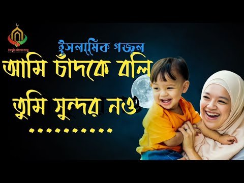 ⁣আমি চাঁদকে বলি তুমি সুন্দর ন‌ও।Ami Chad ke boli Tumi now.new Islamic song 2023 #bangla_gajal