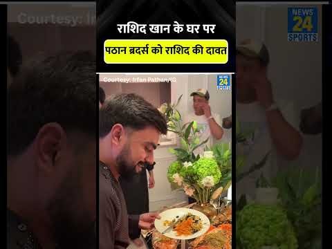 ⁣Irfan और Yusuf Pathan को Rashid Khan ने दी दावत #irfanpathan #rashidkhan #cricketshorts #trending